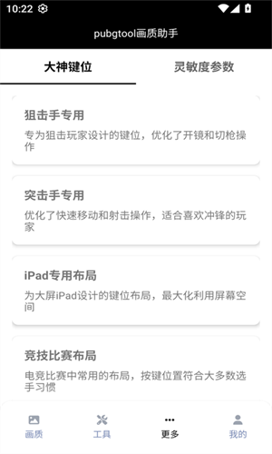 PUBGt00l下载画质助手软件手机老版本截图