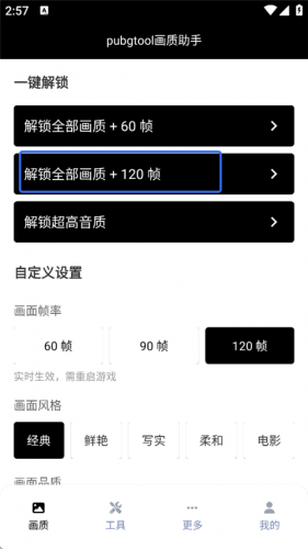 PUBGt00l画质助手