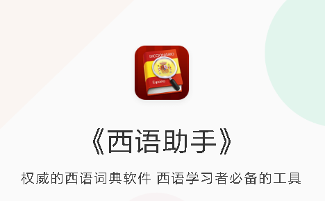 西语助手26.8.3软件下载截图