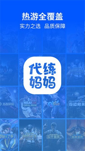 代练妈妈App下载安装截图
