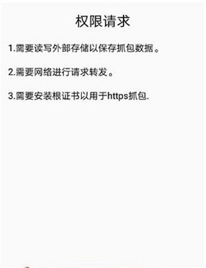 小黄鸟抓包工具权限提示