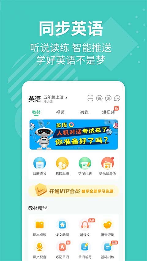 E英语宝湘少版软件下载截图