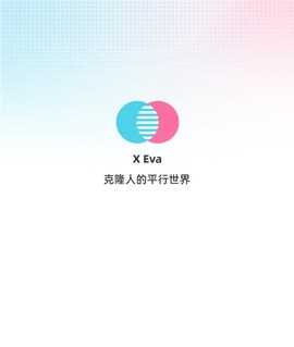 XEVA克隆人