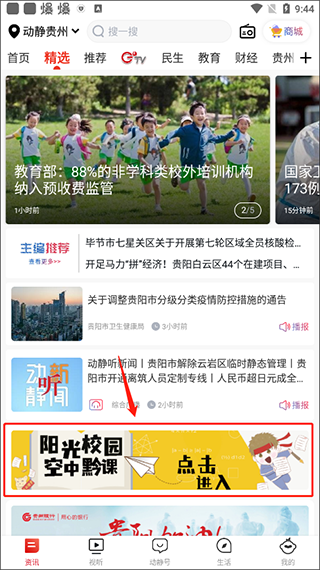 阳光校园空中黔课