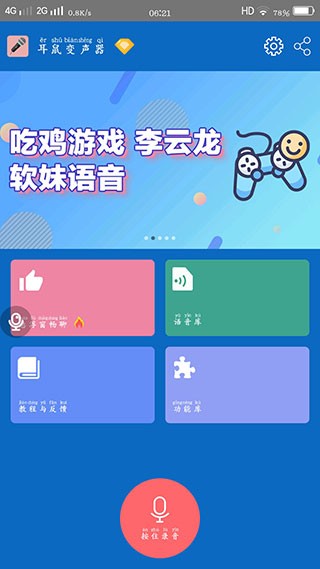 耳鼠变声器最新手机版截图