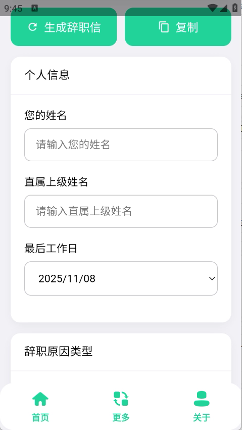 辞职信生成器软件下载安卓版截图