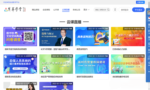 英华学堂云课直播