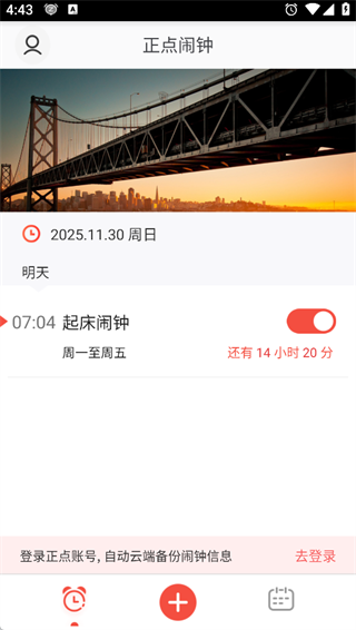 正点闹钟老版本