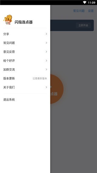 闪指连点器华为版v3.1.9下载安卓版截图