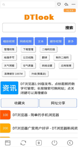 DT浏览器1.9.9手机版下载截图