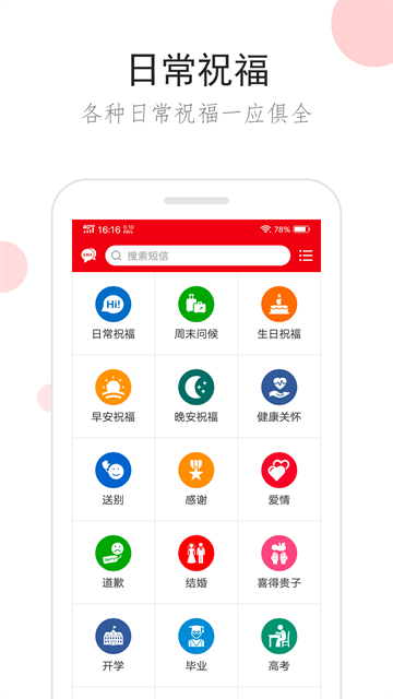 祝福短信软件下载安卓版截图