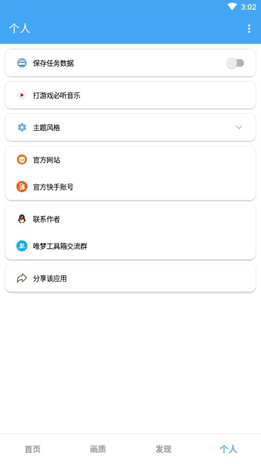 唯梦工具箱画质助手最新版下载截图