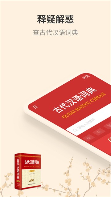 古代汉语词典电子版app下载截图