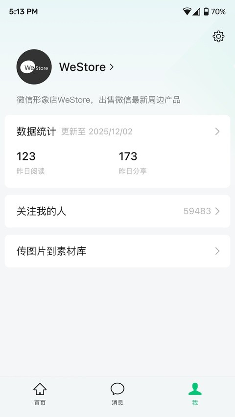 公众号助手最新版下载截图