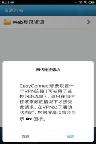 EasyConnect手机客户端下载截图