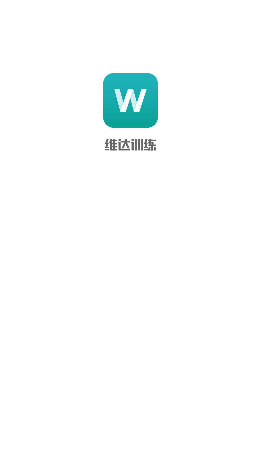 维达训练软件下载手机版截图