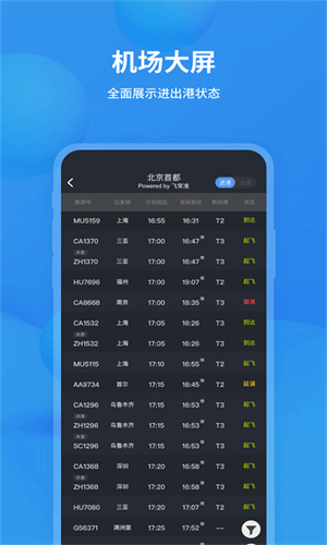飞常准最新版本2026下载截图