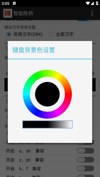 智能陈桥五笔最新版