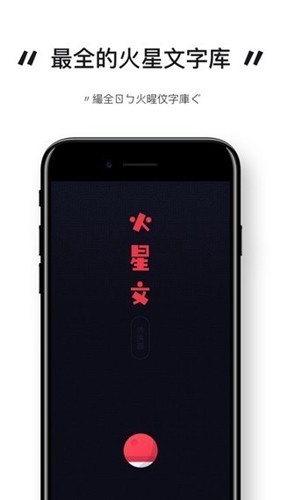 火星文转换器手机版下载截图