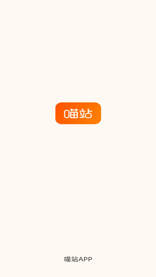 喵站快递驿站App下载手机版截图