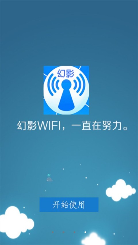 幻影wifi下载安卓手机版截图