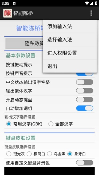 智能陈桥五笔最新版