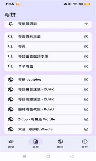 粤拼输入法