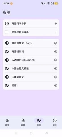粤拼输入法安卓手机版下载截图