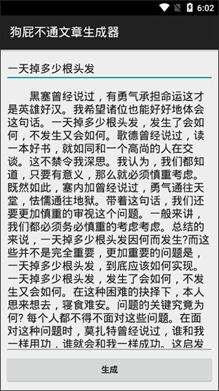 狗屁不通文章生成器手机版下载截图