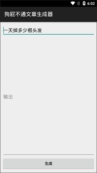 狗屁不通文章生成器手机版下载截图