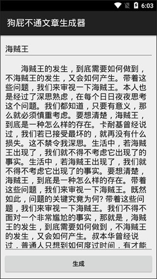 狗屁不通文章生成器手机版下载截图