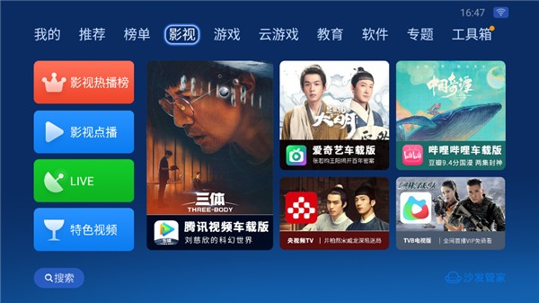 沙发管家车载版比亚迪车机下载截图