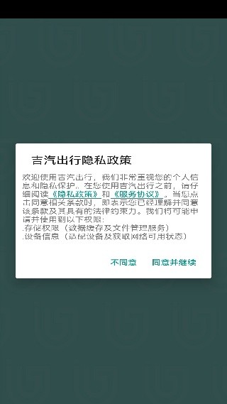 吉汽出行司机端下载手机版截图