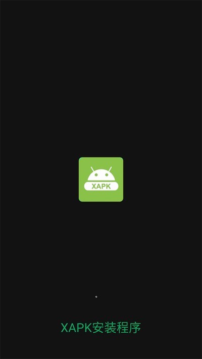 XAPK安装器安卓8.0下载截图