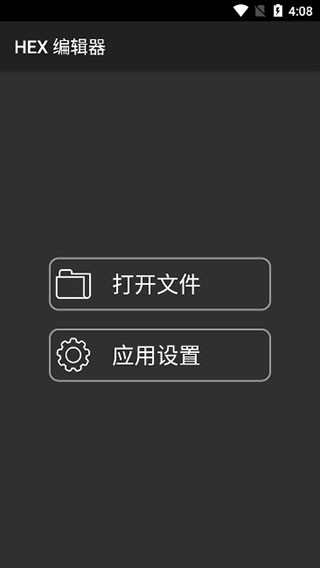 Hex编辑器安卓手机版下载截图