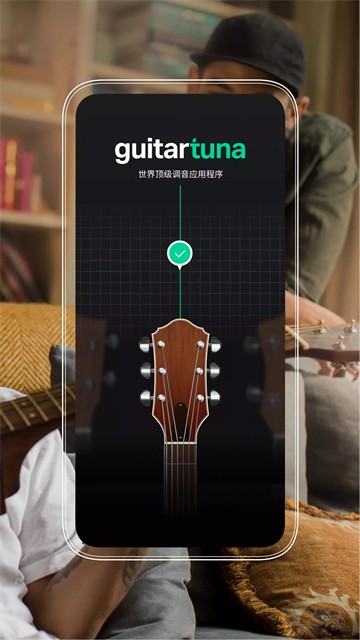 GuitarTuna调音器下载安卓版截图