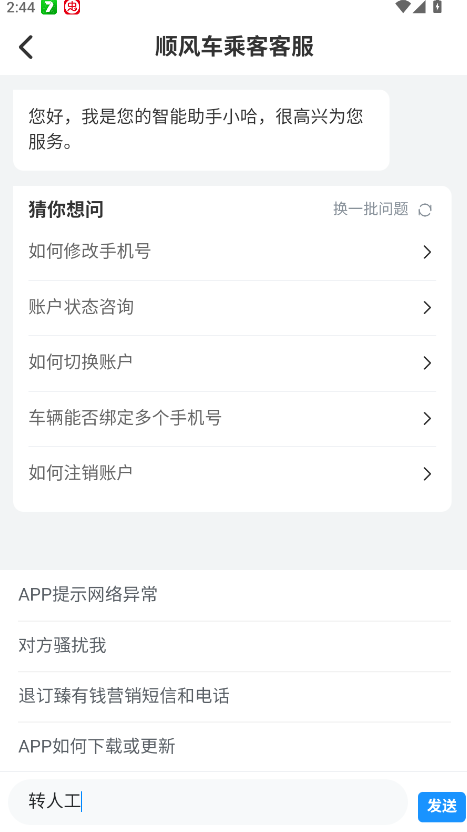 哈啰顺风车