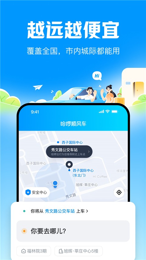 哈啰顺风车app下载司机版截图