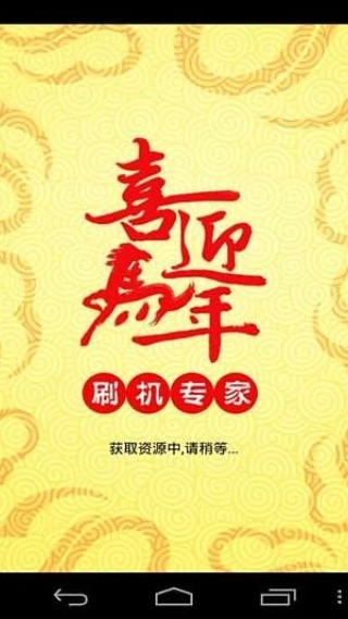卓大师刷机专家最新版下载手机版截图