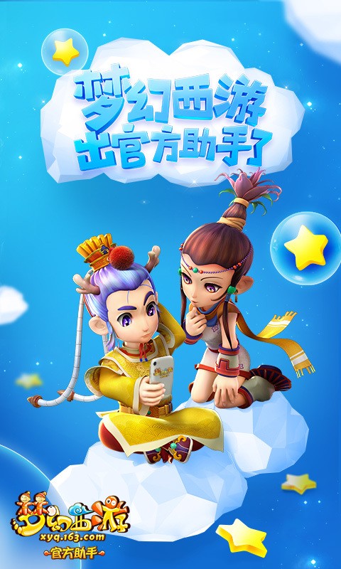 梦幻西游助手手机版免费下载截图