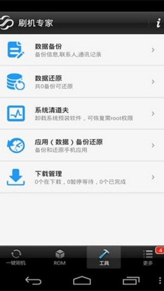 卓大师刷机专家最新版下载手机版截图