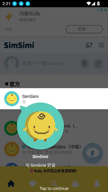 SimSimi机器人旧版本下载截图