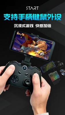 腾讯Start云游戏平台下载截图