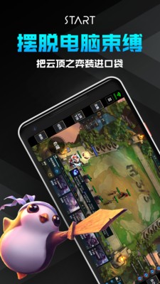 腾讯Start云游戏平台下载截图