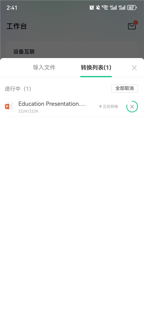 希沃白板手机版