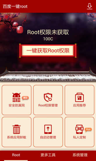 百度root功能界面