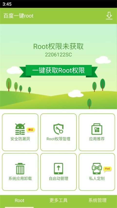 百度root权限管理