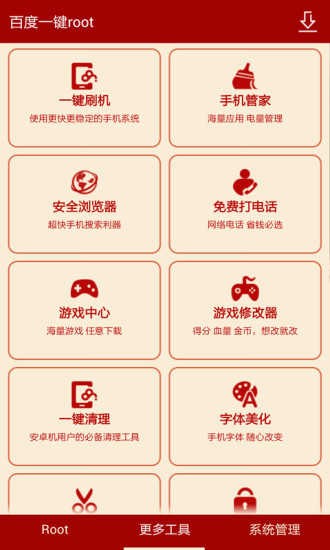百度一键root车机版下载安卓版截图