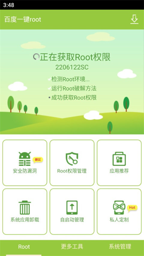 百度root获取成功