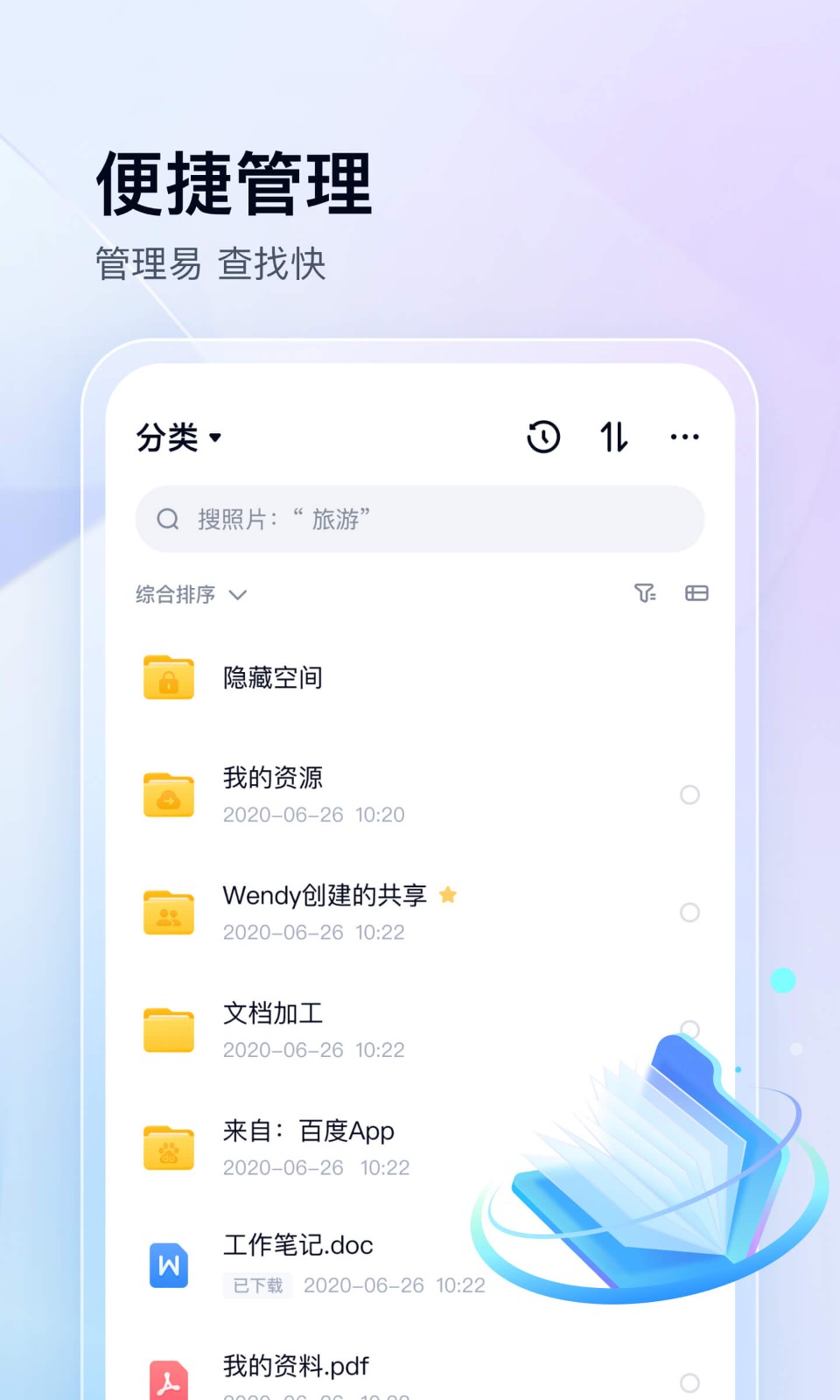 百度云管家安卓版下载安装截图